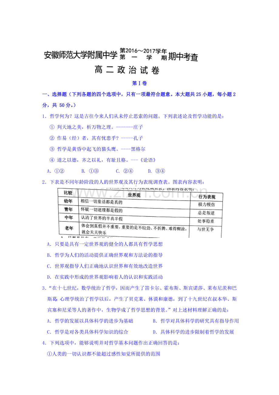 安徽师大附中2016-2017学年高二政治上册期中考题.doc_第1页