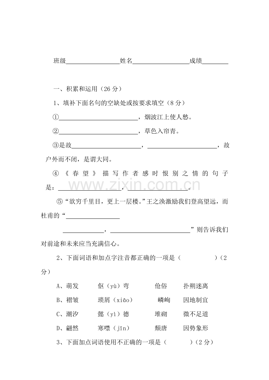 八年级语文上册期末测试题1.doc_第1页