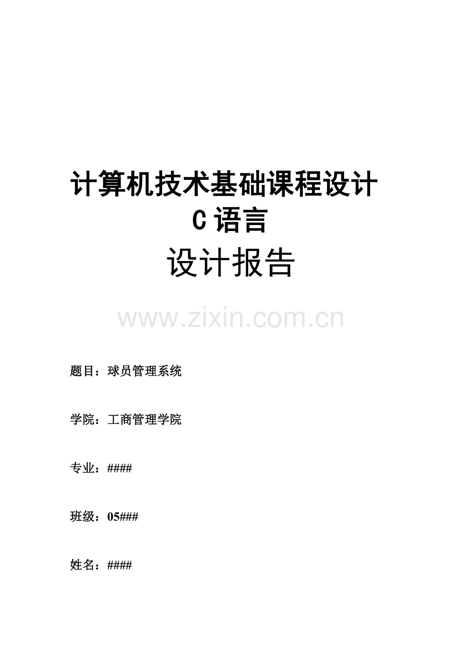 计算机C语言课程设计——球队管理系统.doc_第2页