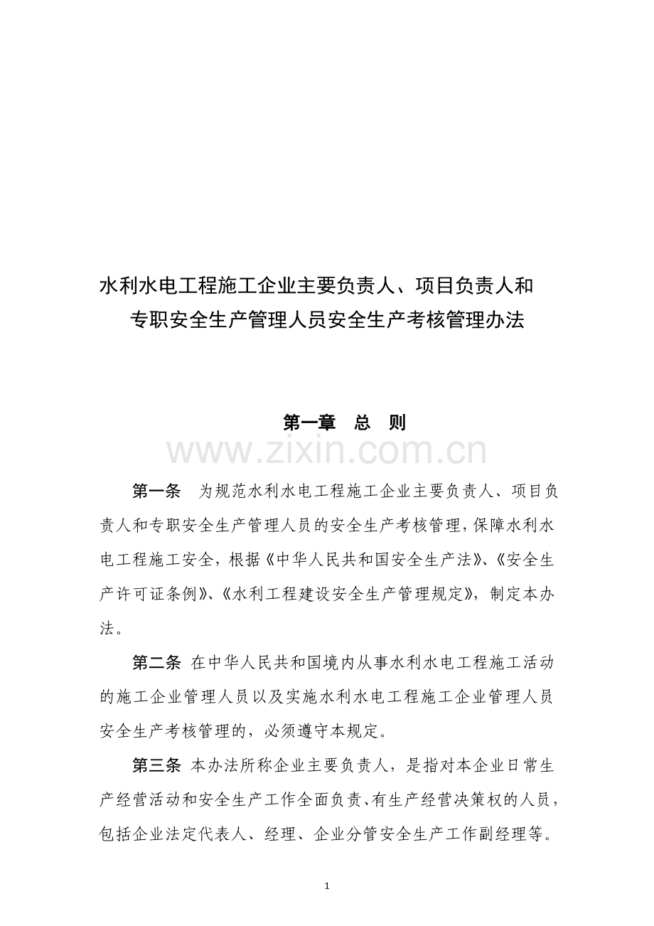 水利水电工程施工企业主要负责人、项目负责人和专职安全生产管理人员安全生产考核管理办法..doc_第1页