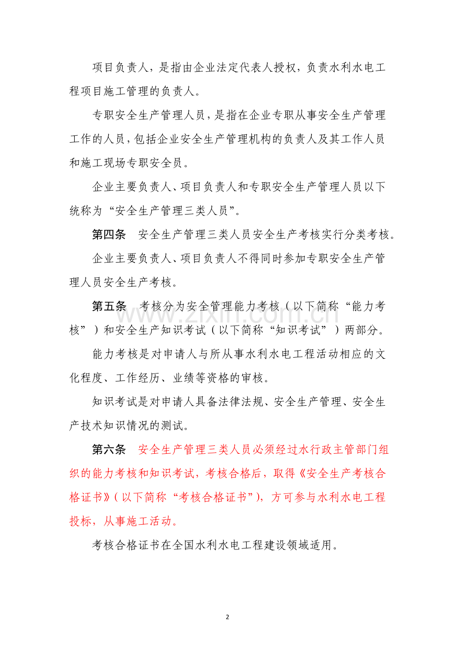 水利水电工程施工企业主要负责人、项目负责人和专职安全生产管理人员安全生产考核管理办法..doc_第2页