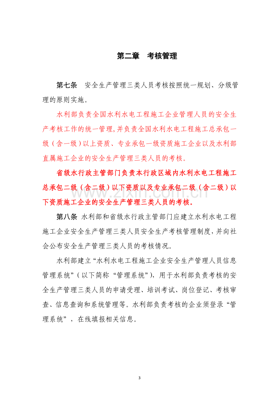 水利水电工程施工企业主要负责人、项目负责人和专职安全生产管理人员安全生产考核管理办法..doc_第3页