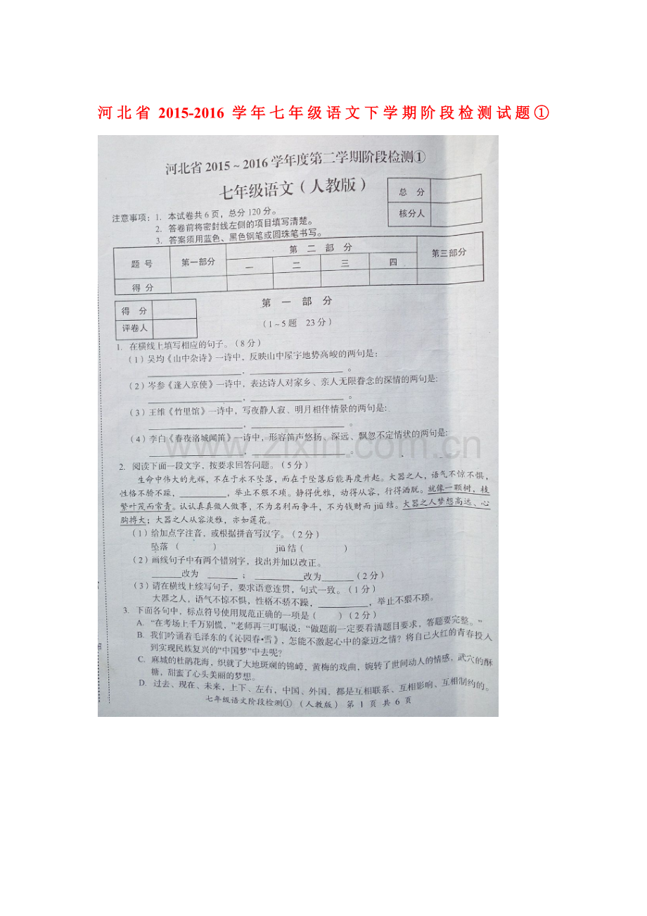 河北省2015-2016学年七年级语文下册阶段检测试题.doc_第1页