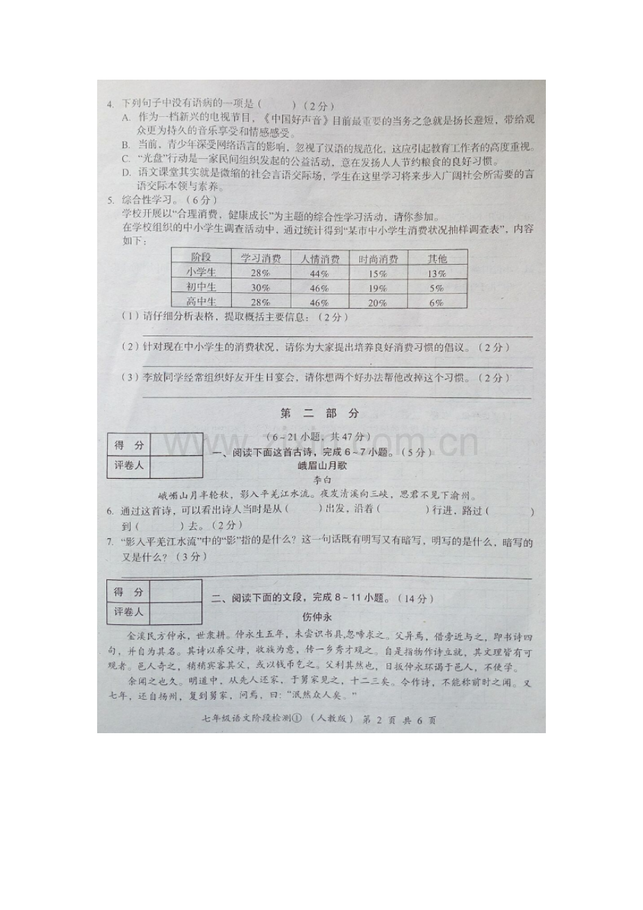 河北省2015-2016学年七年级语文下册阶段检测试题.doc_第2页