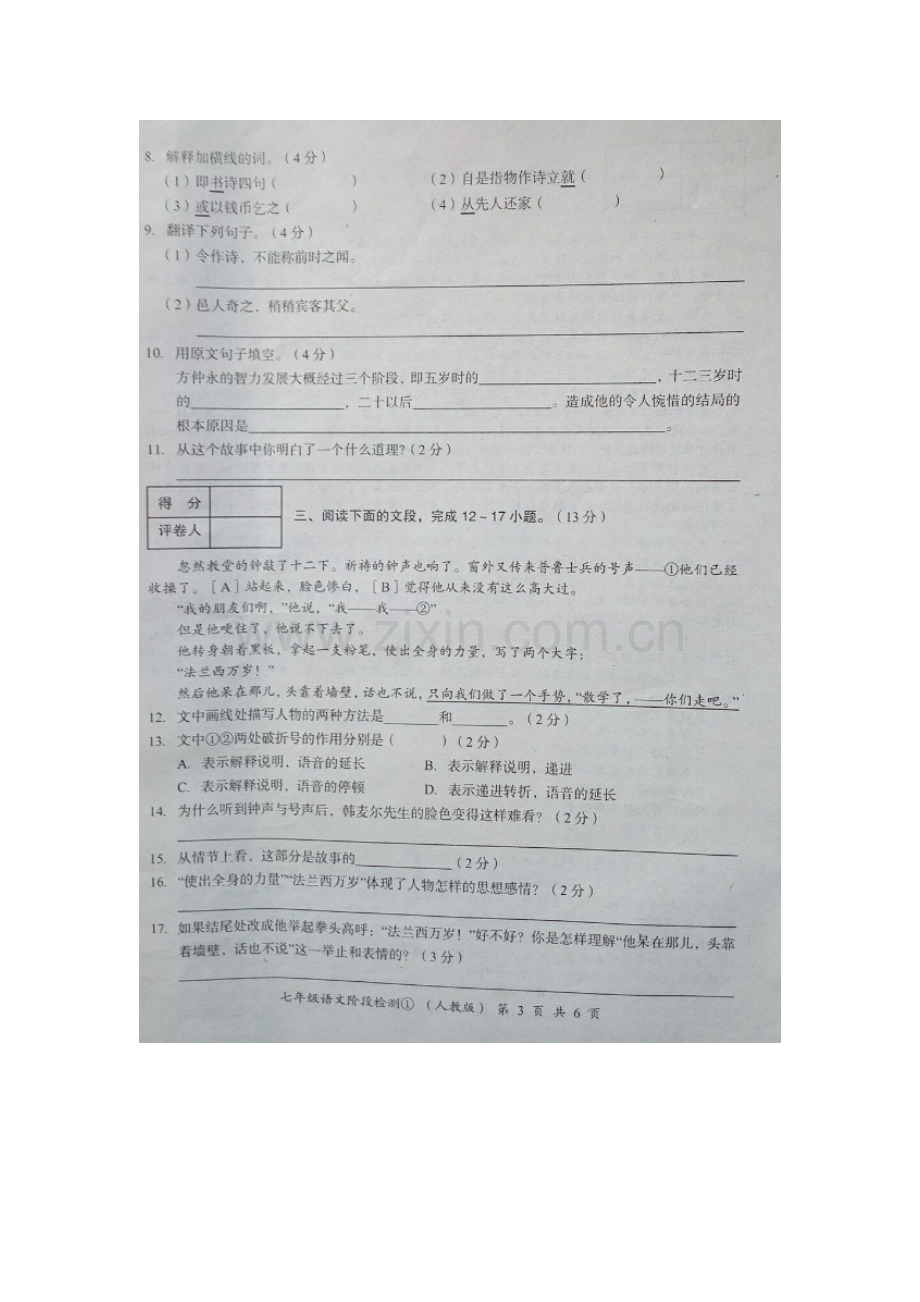 河北省2015-2016学年七年级语文下册阶段检测试题.doc_第3页