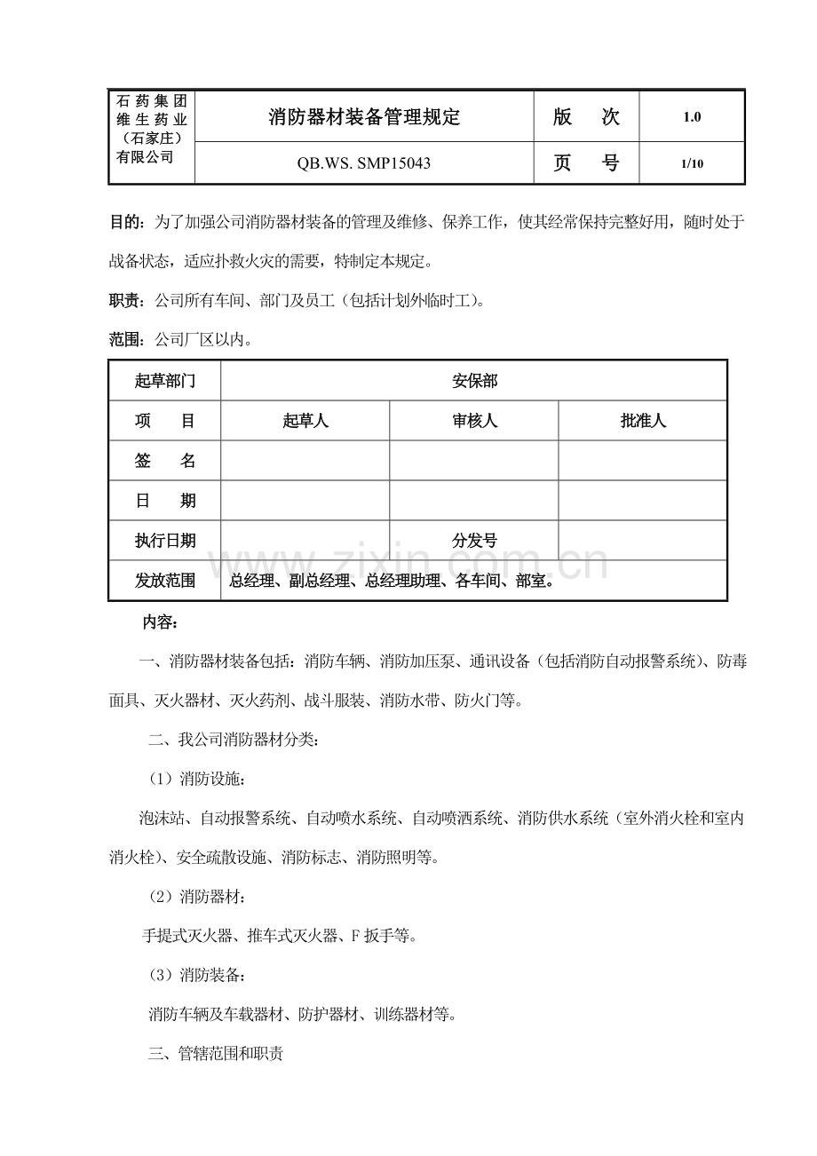 043消防器材装备管理规定.doc_第1页