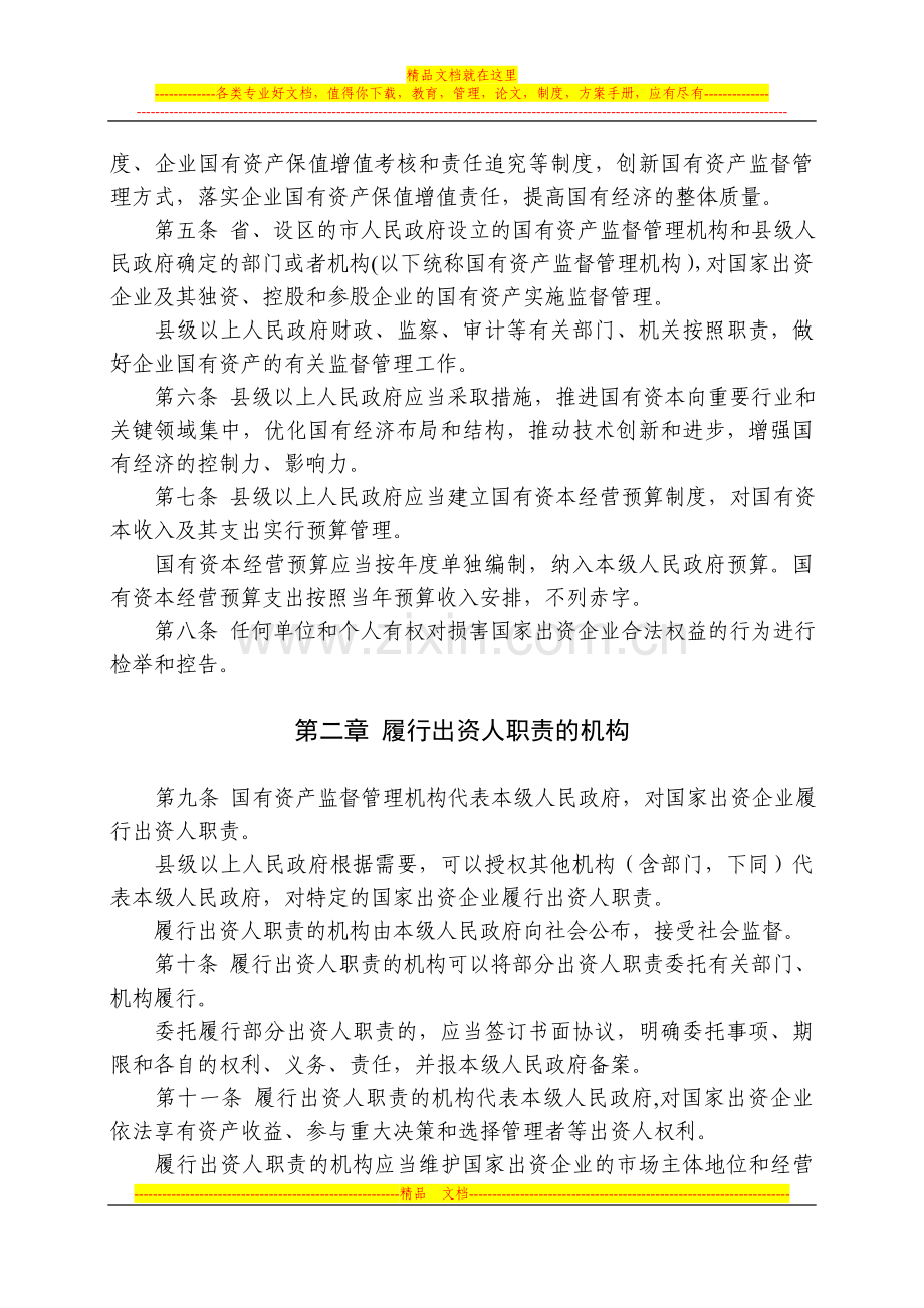 浙江省企业国有资产监督管理办法.doc_第2页