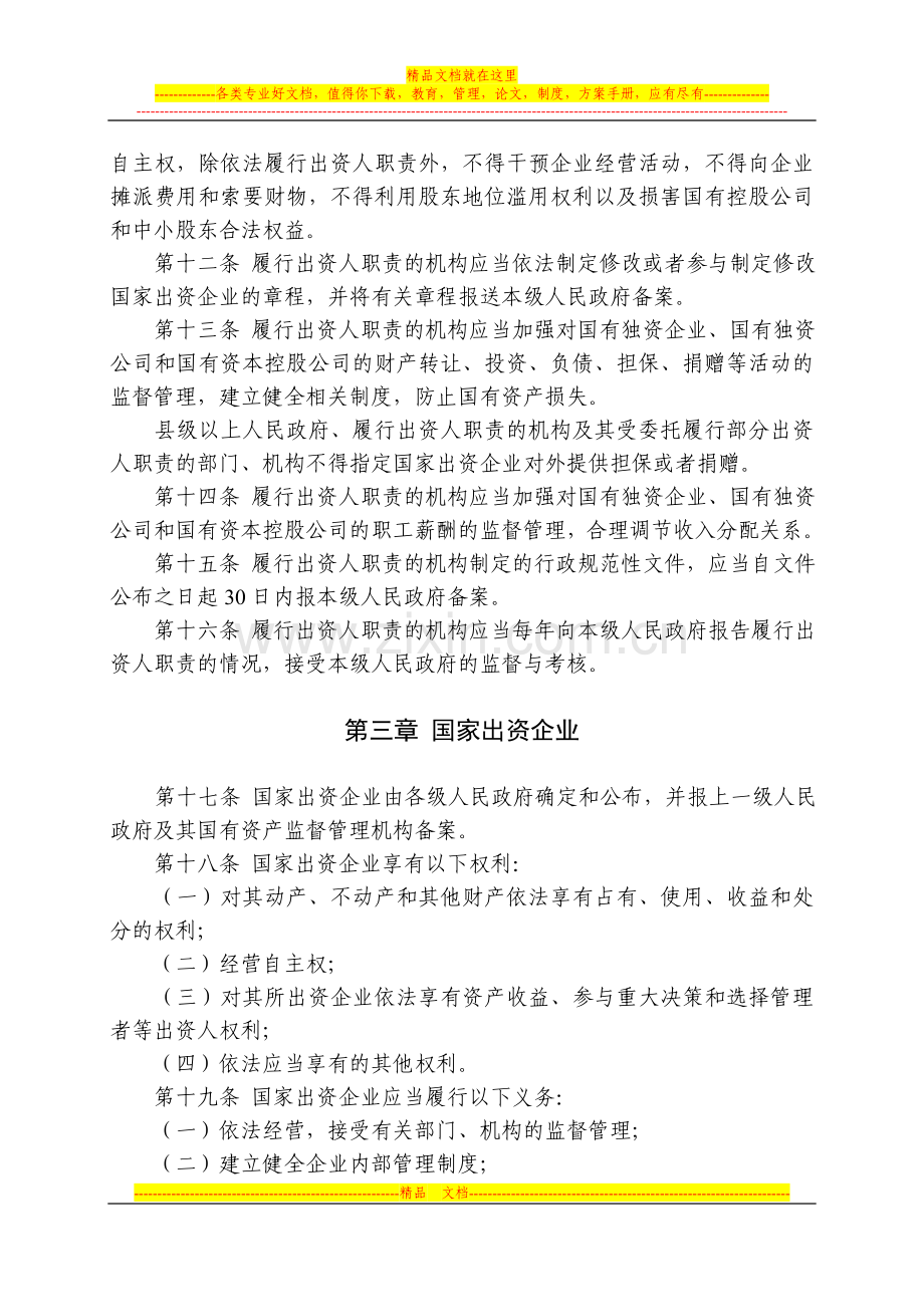 浙江省企业国有资产监督管理办法.doc_第3页