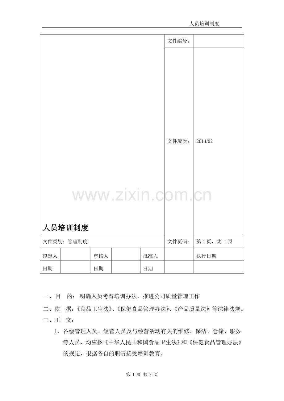 新版GSP人员培训制度.doc_第1页