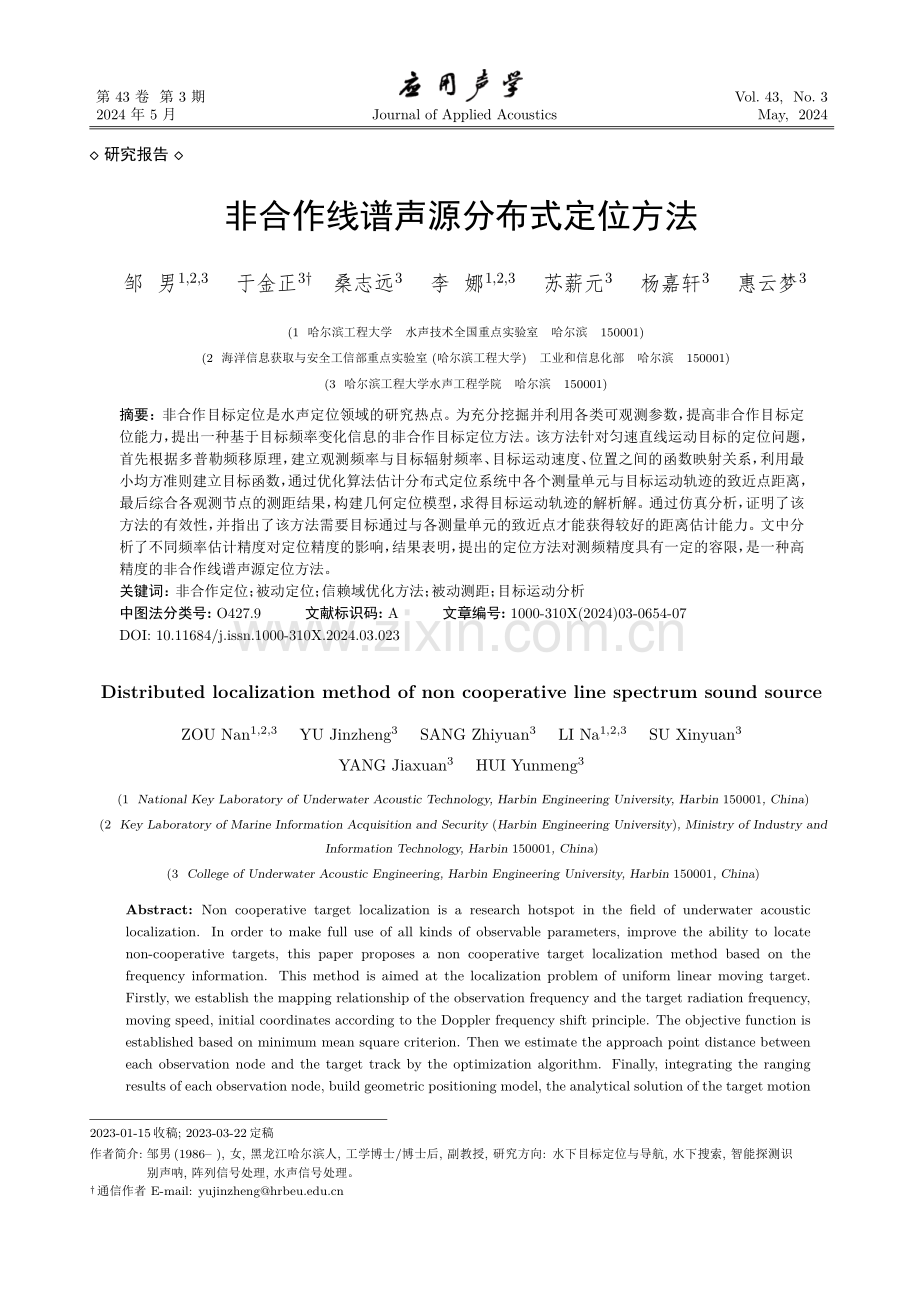 非合作线谱声源分布式定位方法.pdf_第1页