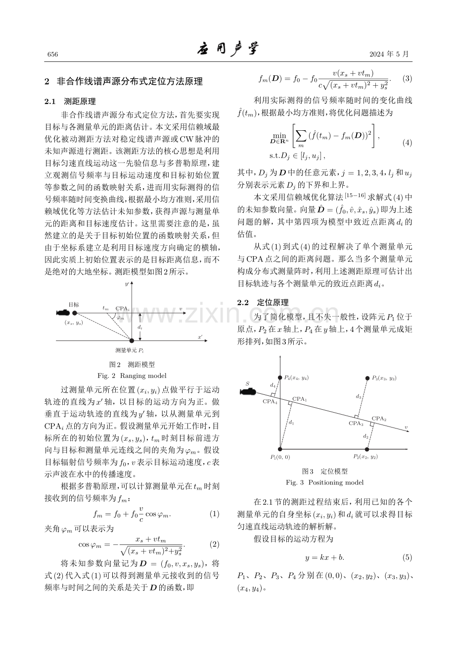 非合作线谱声源分布式定位方法.pdf_第3页