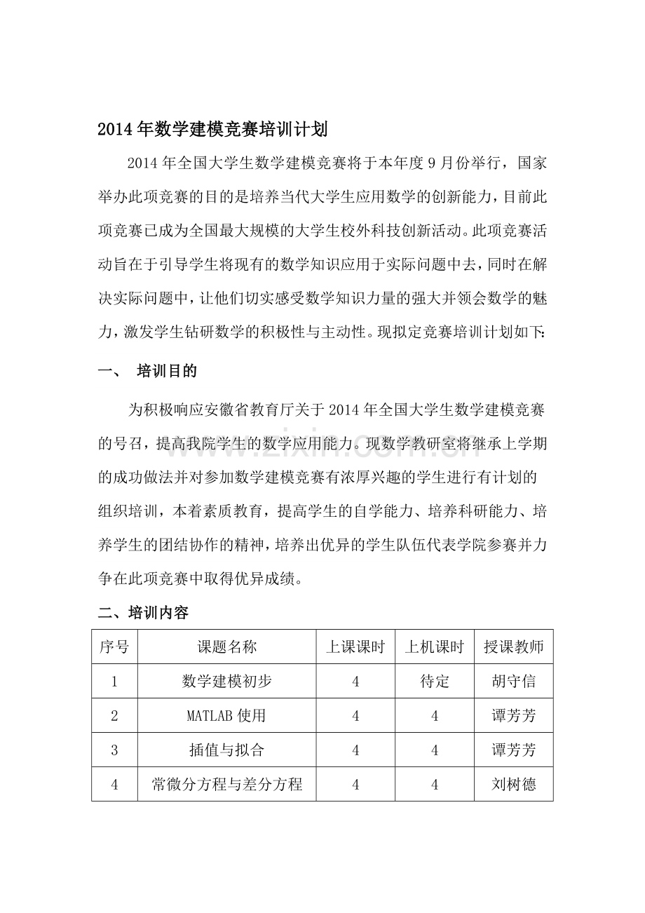 2014年数学建模竞赛培训计划.doc_第1页