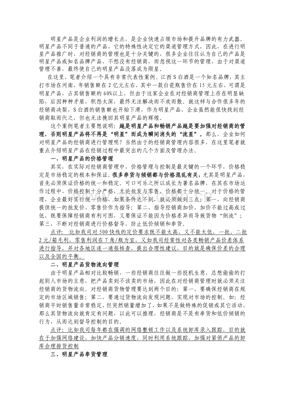 明星产品营销之渠道管理策略.doc_第1页