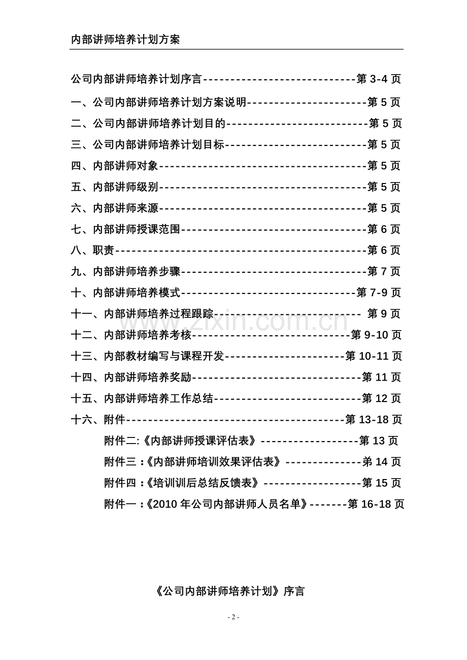 企业内部讲师培养计划方案(DOC-16页).doc_第2页