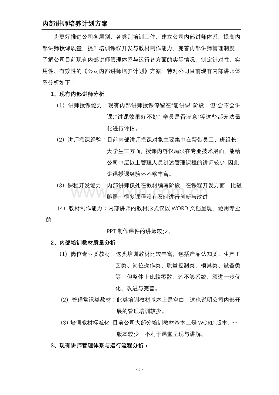 企业内部讲师培养计划方案(DOC-16页).doc_第3页