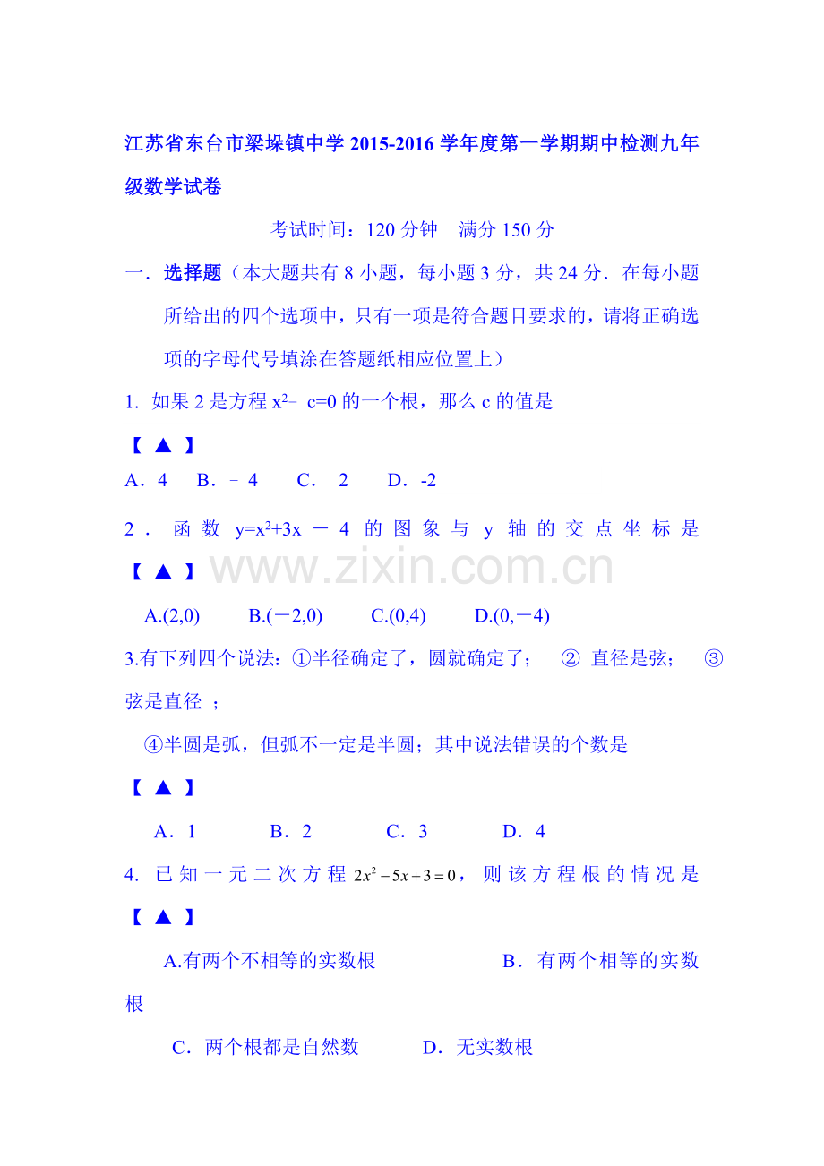 江苏省东台市2016届九年级数学上册期中考试题2.doc_第1页