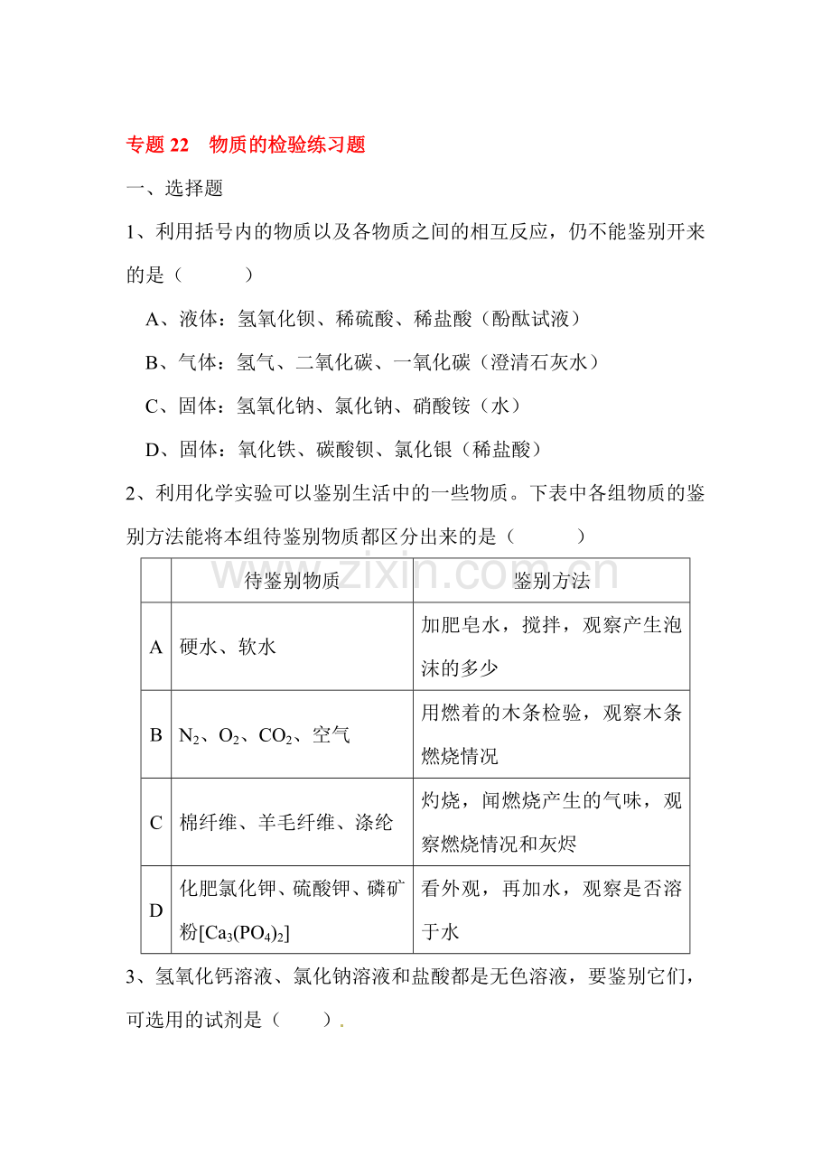 2016届中考化学第一轮复习考点专题练习3.doc_第1页