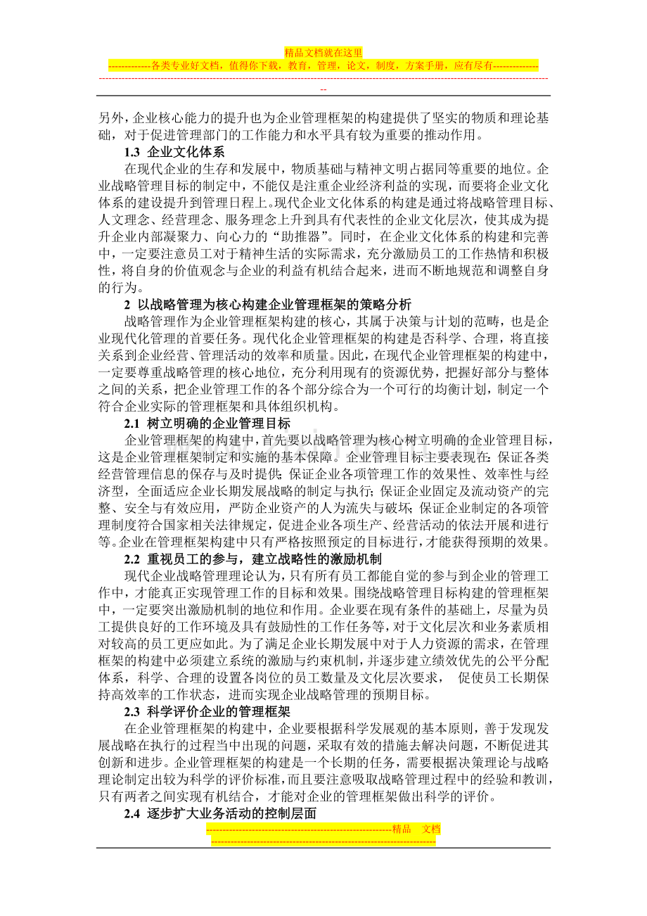 战略管理作业-以战略管理为核心构建企业管理框架研究.doc_第2页