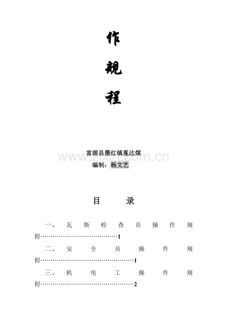 操作规程封面.doc_第2页