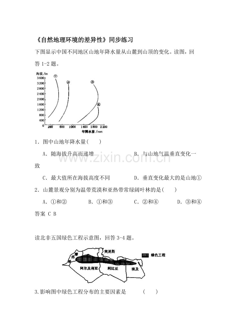 自然地理环境的差异性同步练习4.doc_第1页