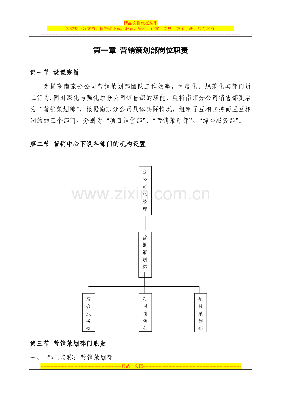 营销策划部岗位制作及管理办法.doc_第1页