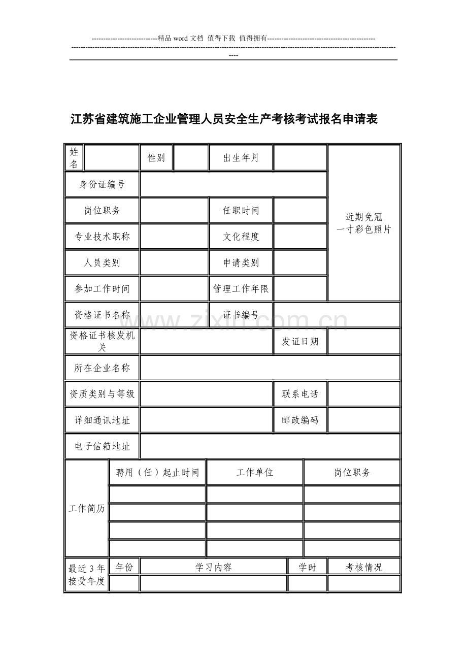 江苏省建筑施工企业管理人员安全生产考核考试报名申请表(27)..doc_第1页