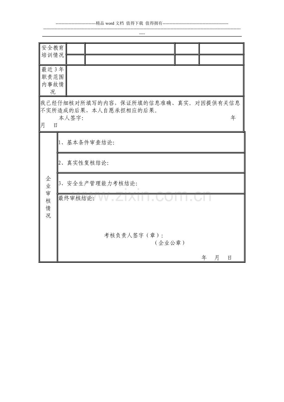 江苏省建筑施工企业管理人员安全生产考核考试报名申请表(27)..doc_第2页