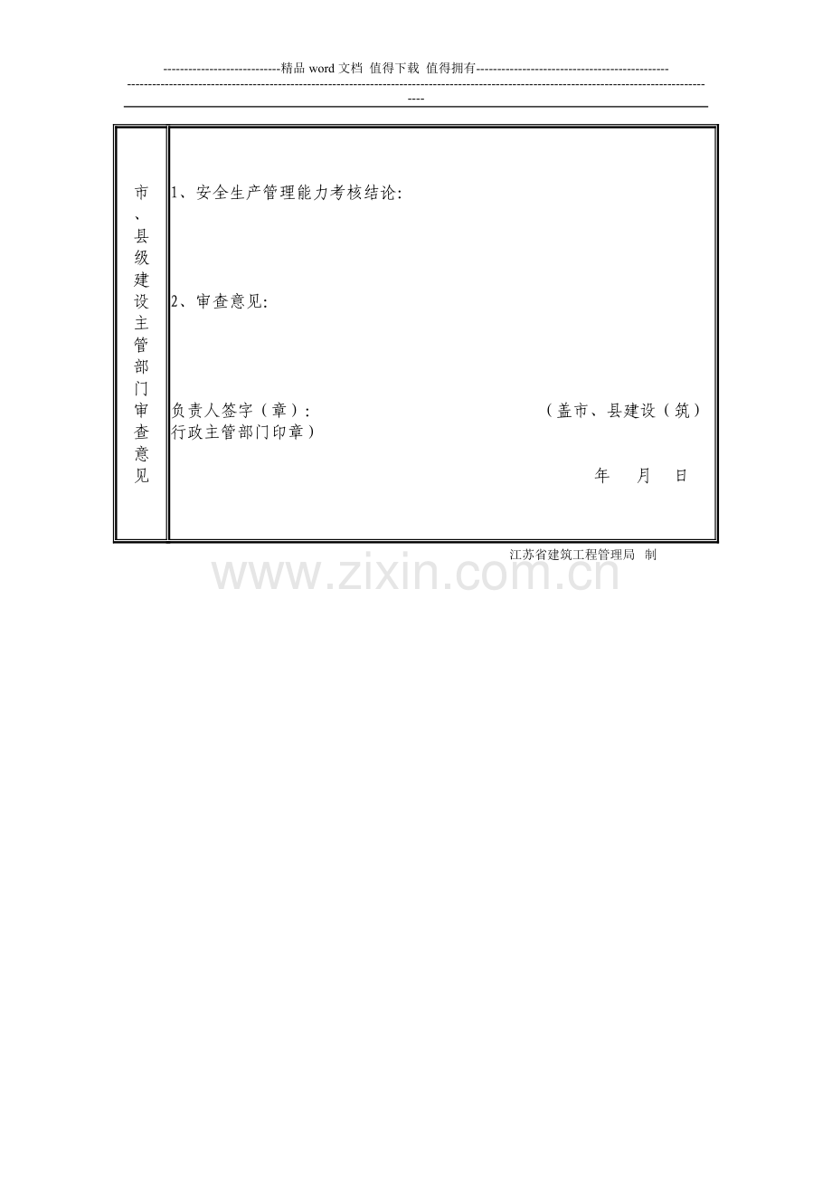 江苏省建筑施工企业管理人员安全生产考核考试报名申请表(27)..doc_第3页