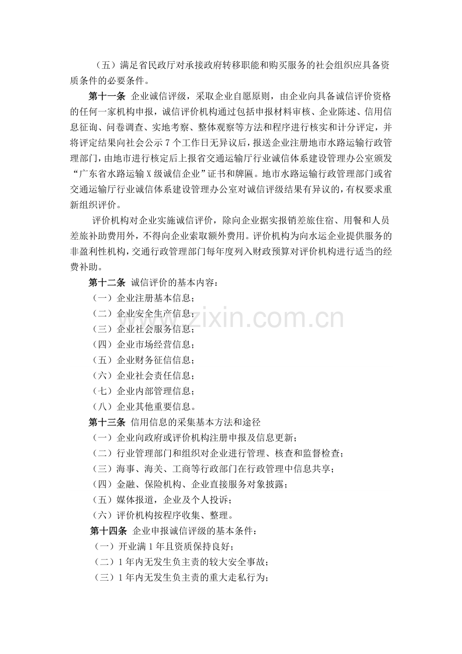 广东省水路运输行业诚信管理试行办法.doc_第3页