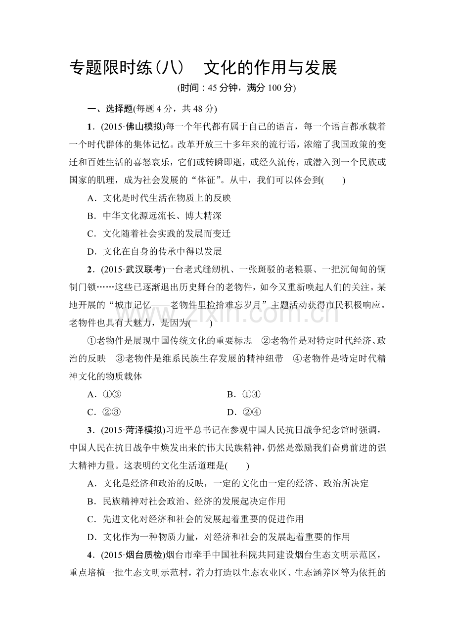 2016届高考政治第二轮复习专题限时练27.doc_第1页