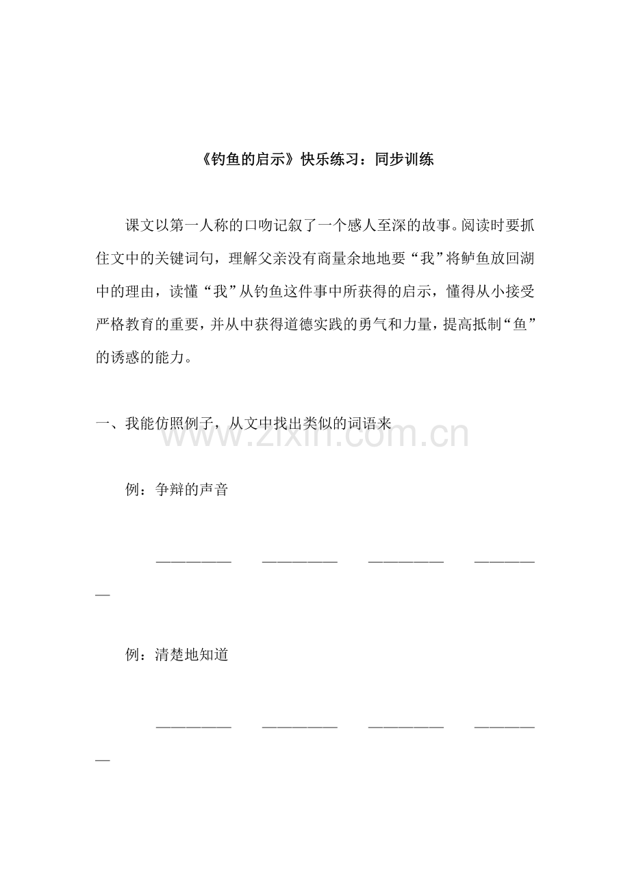 五年级语文钓鱼的启示练习题7.doc_第1页