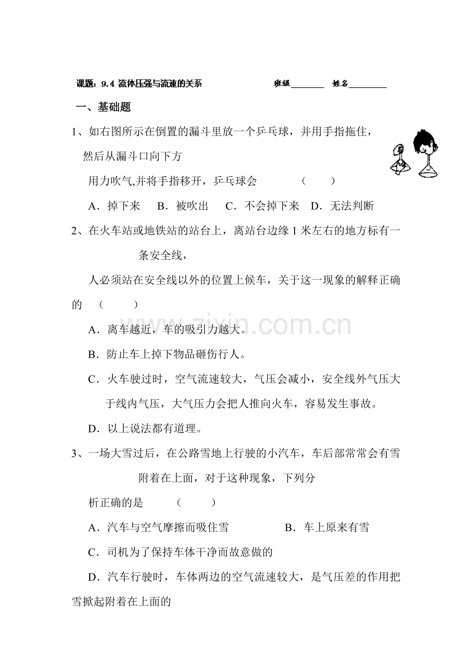 流体压强与流速的关系同步练习.doc_第1页