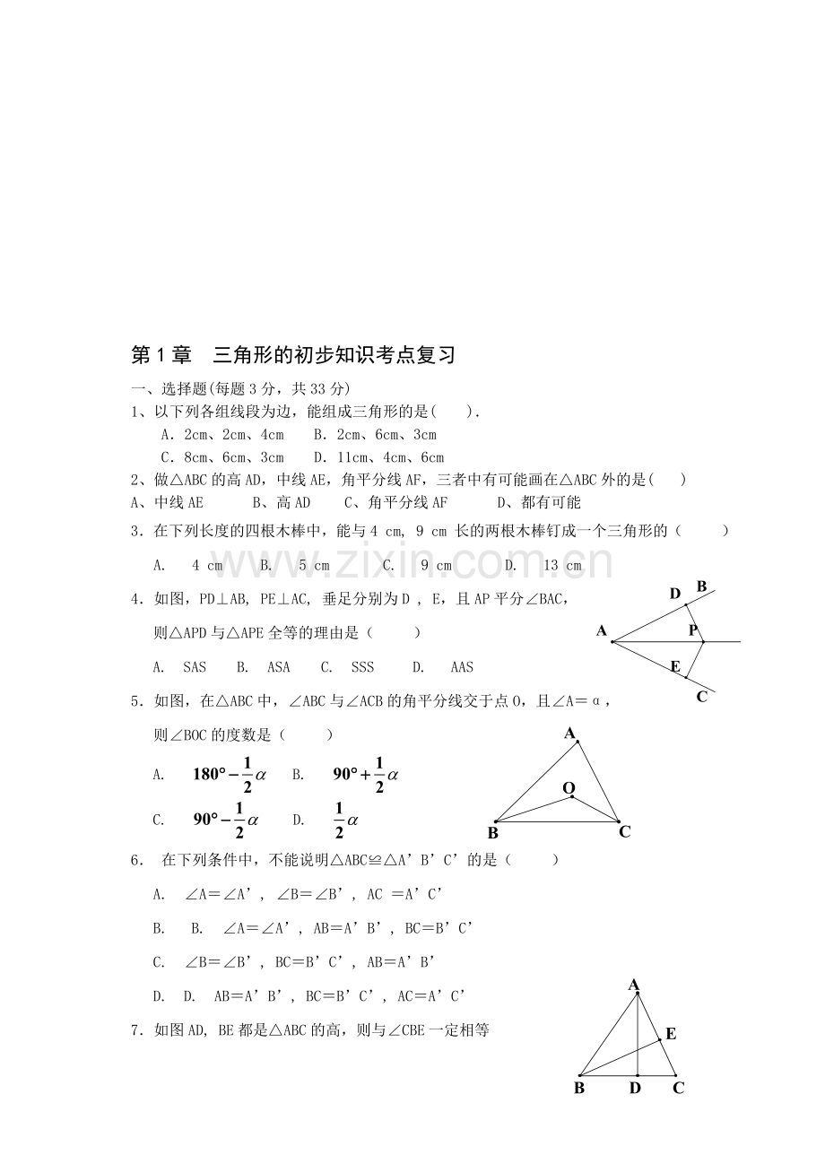 三角形初步知识测试卷(无答案).doc_第1页