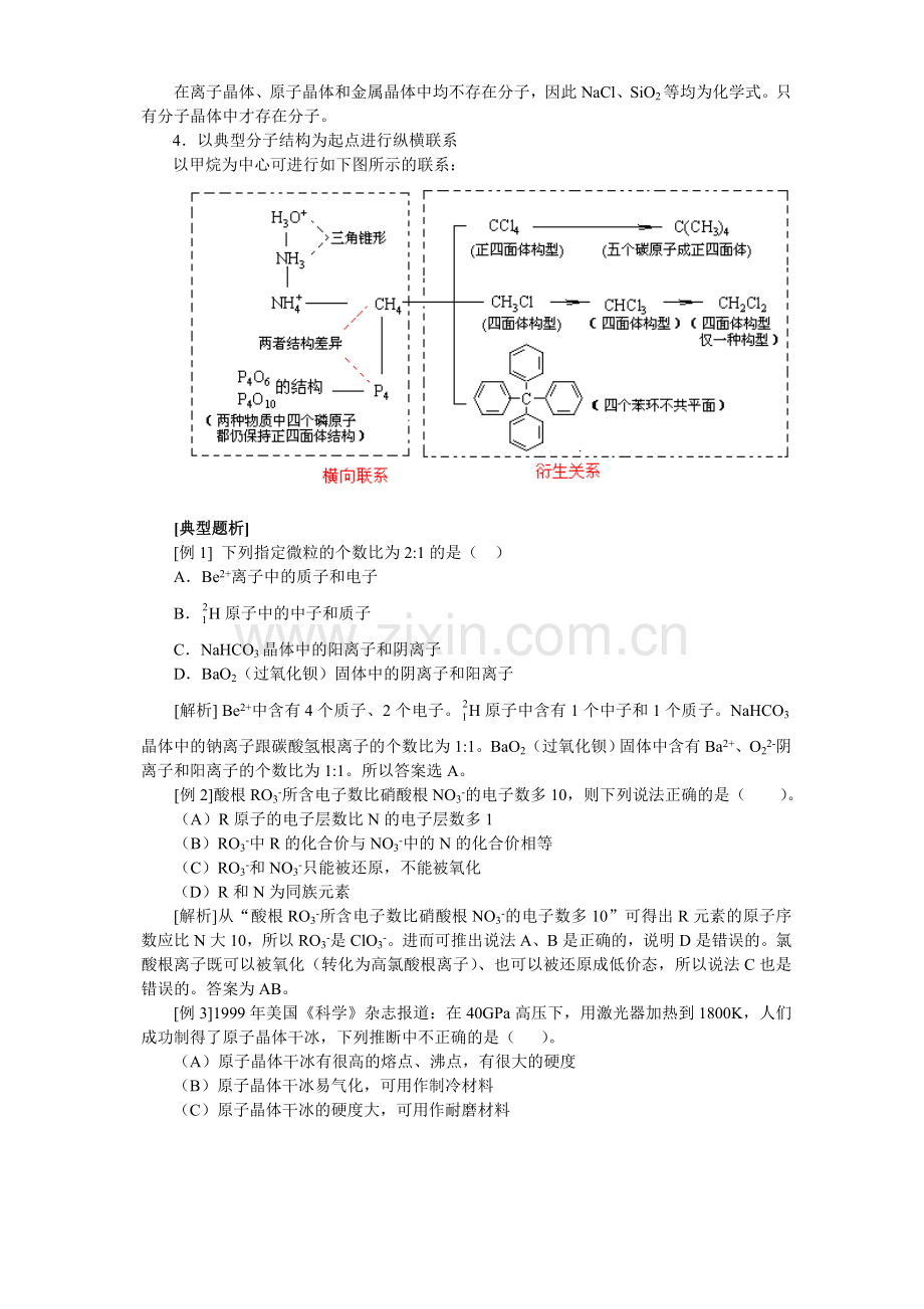 高三化学专题辅导二--物质结构问题的梳理和综合.doc_第3页