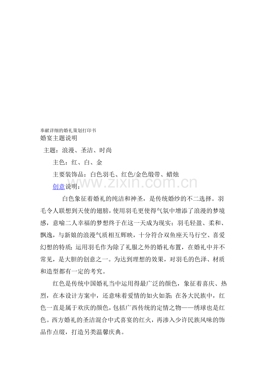 婚礼策划方案之奉献详细的婚礼策划打印书.doc_第1页