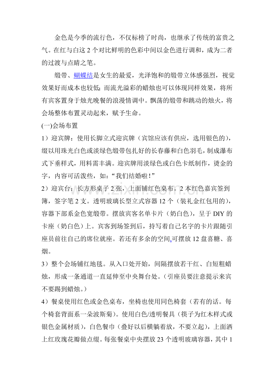 婚礼策划方案之奉献详细的婚礼策划打印书.doc_第2页