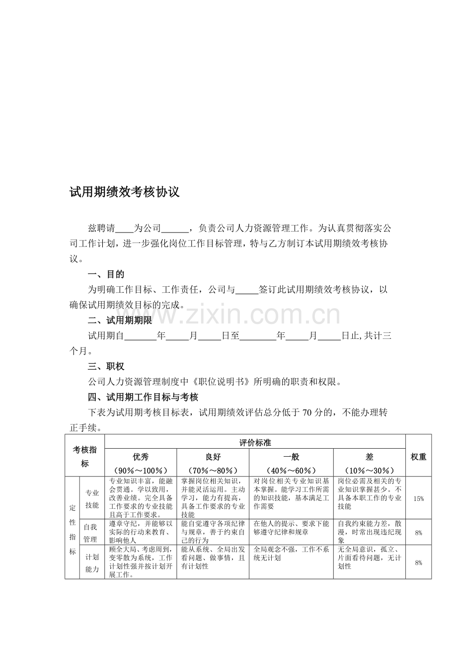 试用期考核协议..doc_第1页