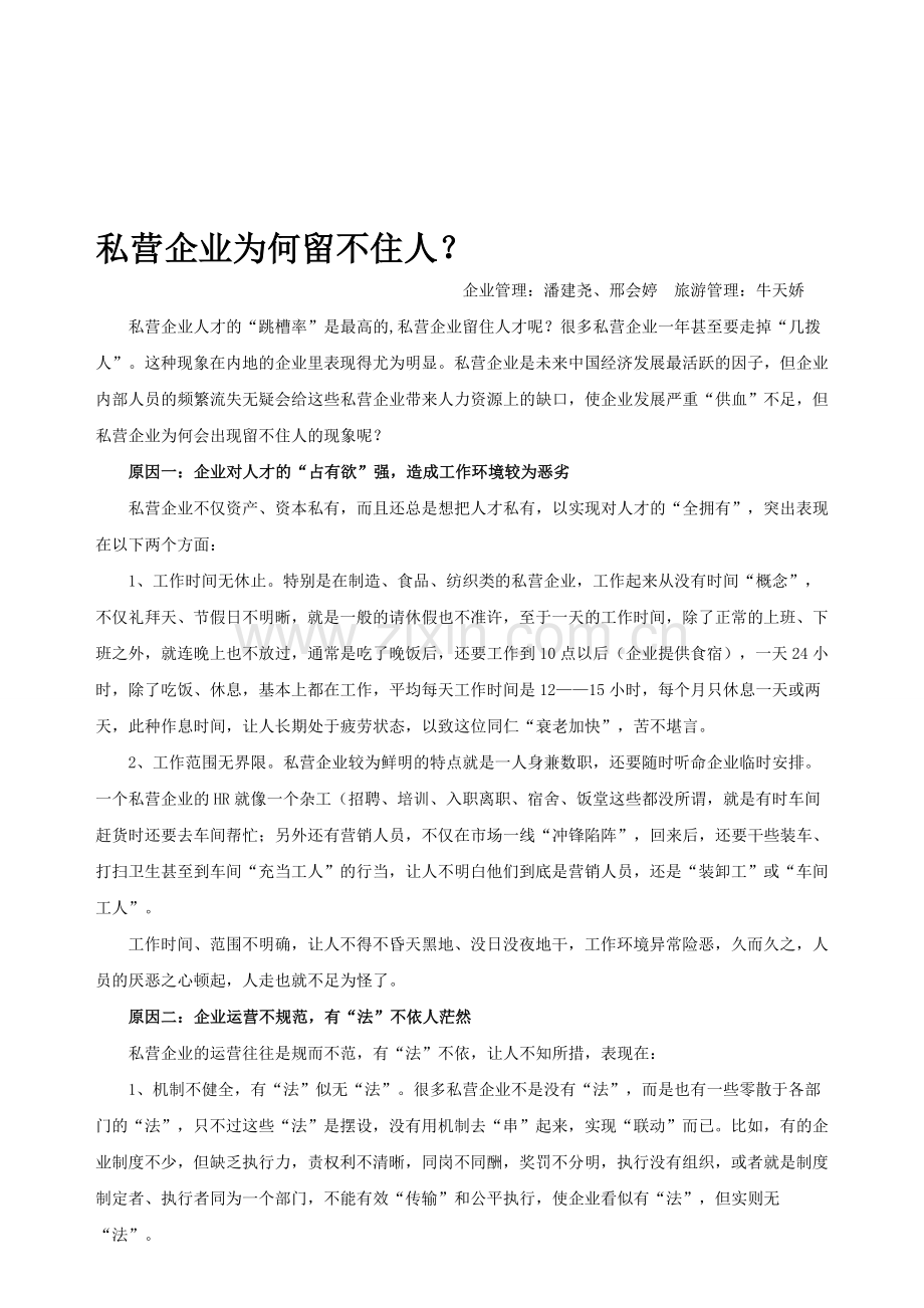 私营企业为何留不住人.doc_第1页