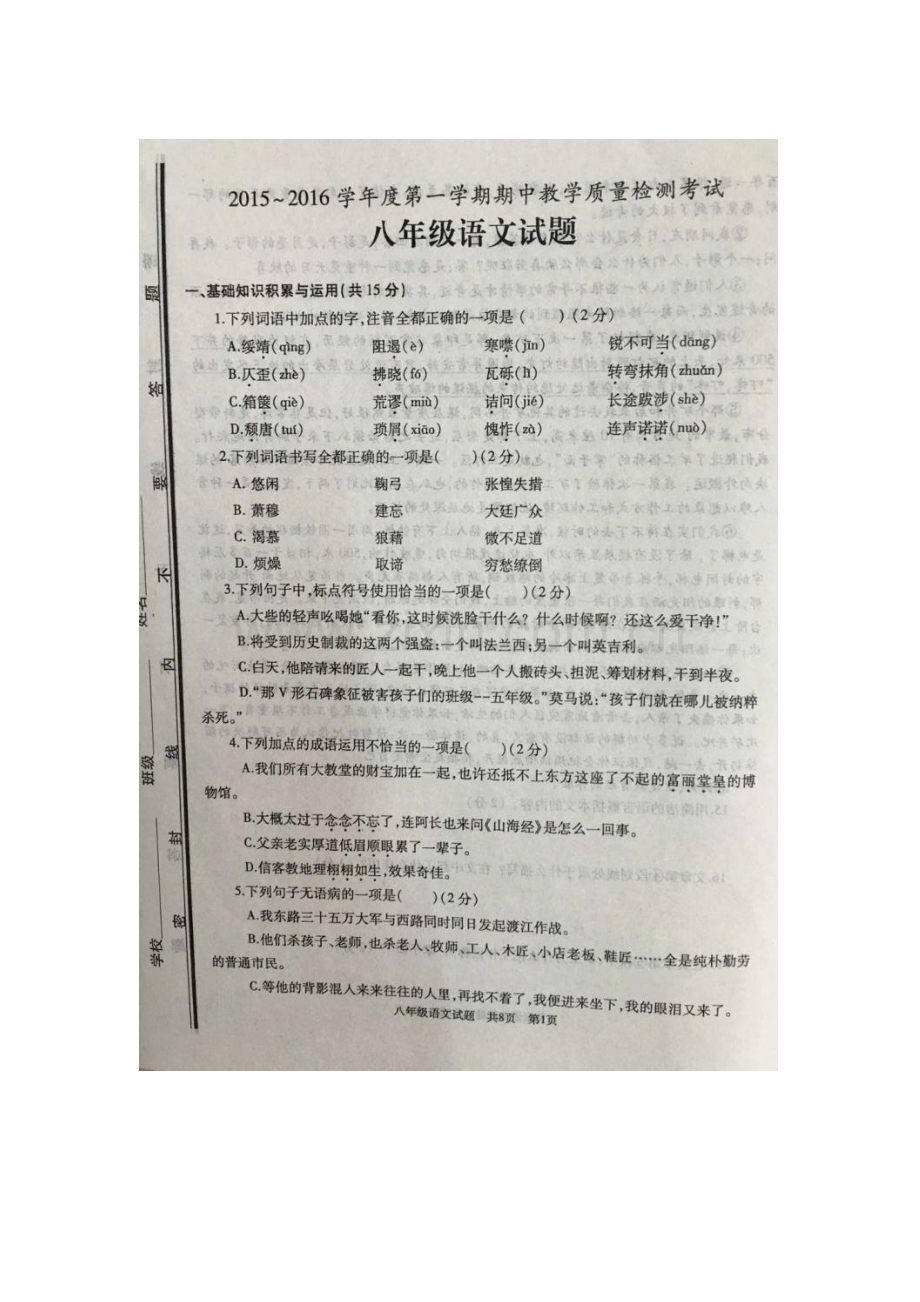 2015-2016学年八年级语文上册期中考试试卷10.doc_第1页