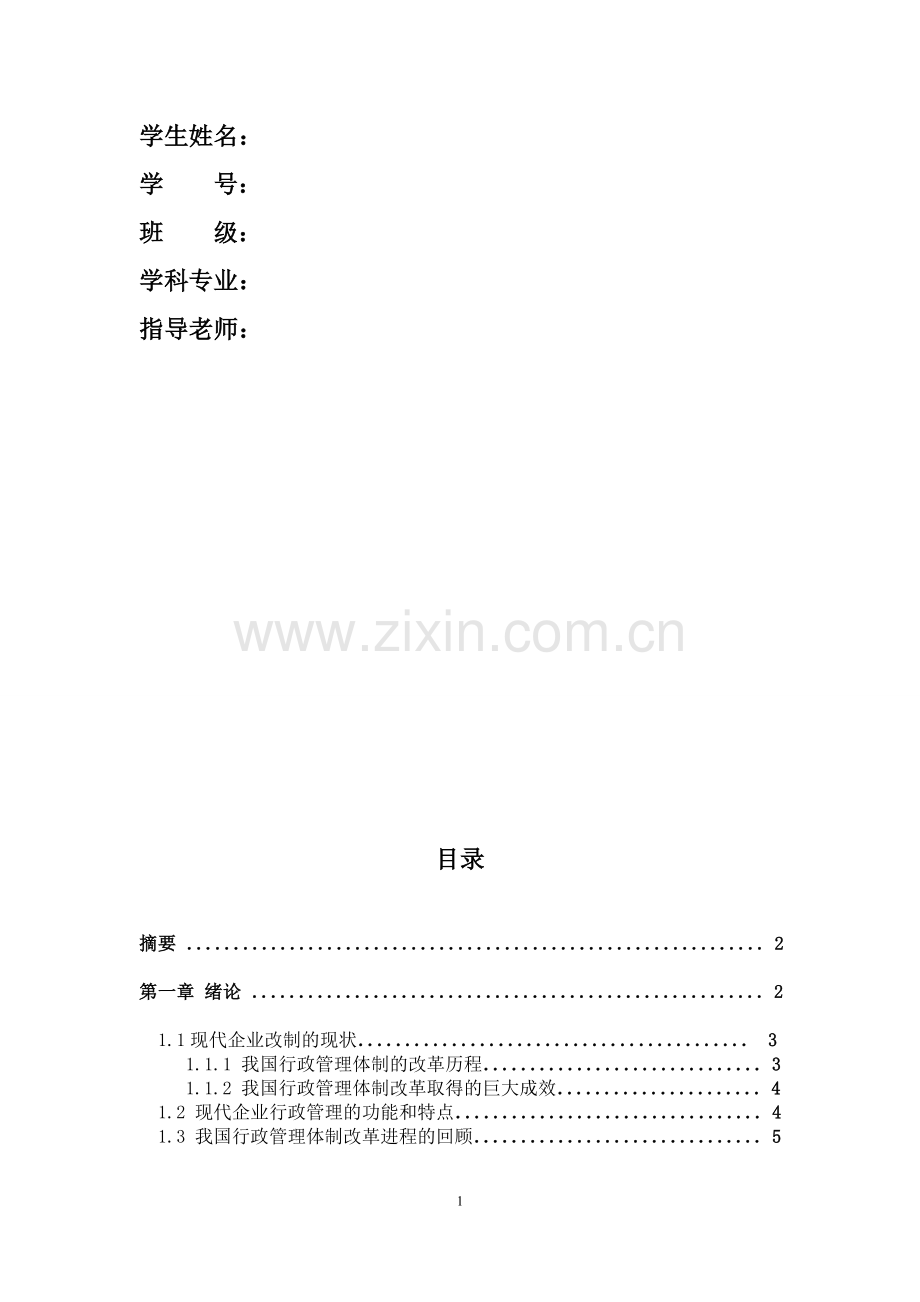 论现代企业行政管理体制的改革与创新.doc_第2页