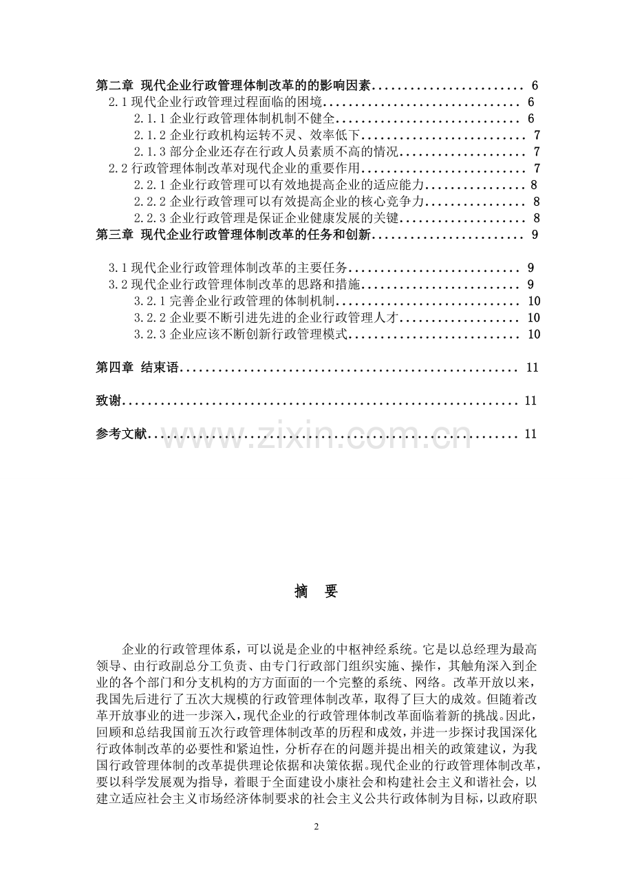 论现代企业行政管理体制的改革与创新.doc_第3页