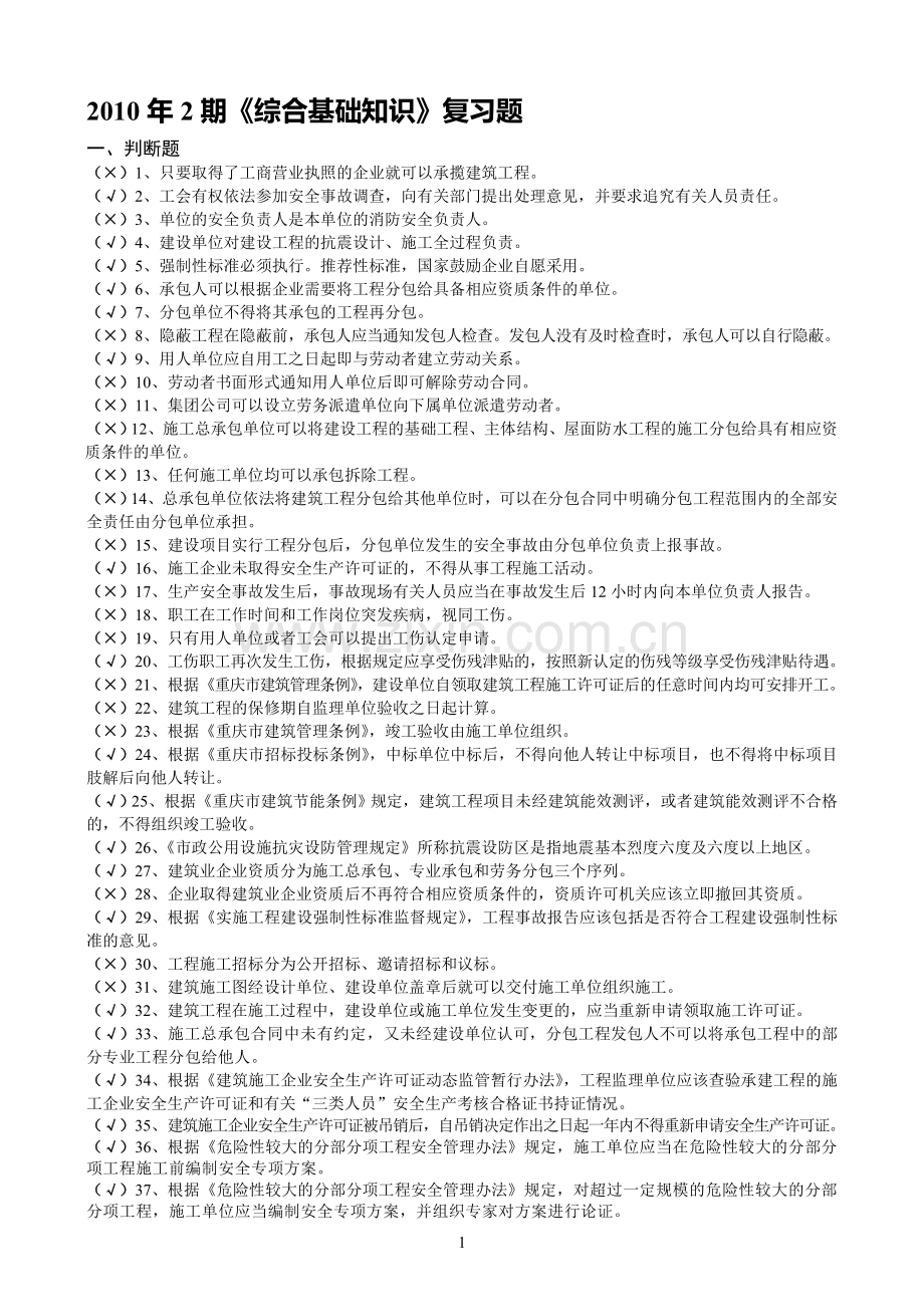 2011建筑五大员《综合知识》复习题.doc_第1页