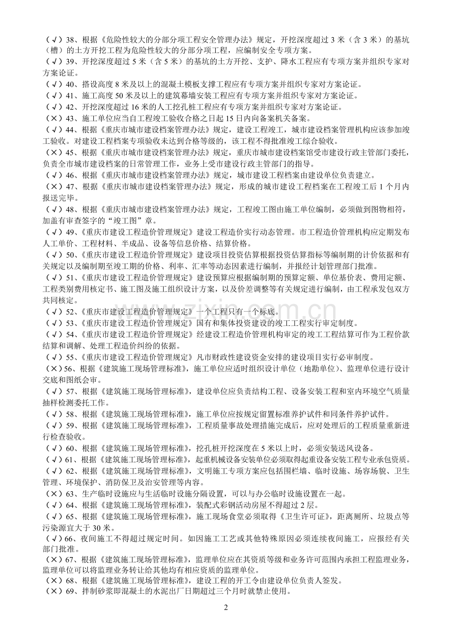 2011建筑五大员《综合知识》复习题.doc_第2页