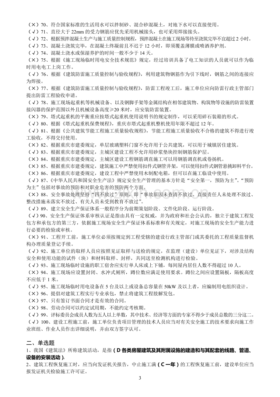 2011建筑五大员《综合知识》复习题.doc_第3页