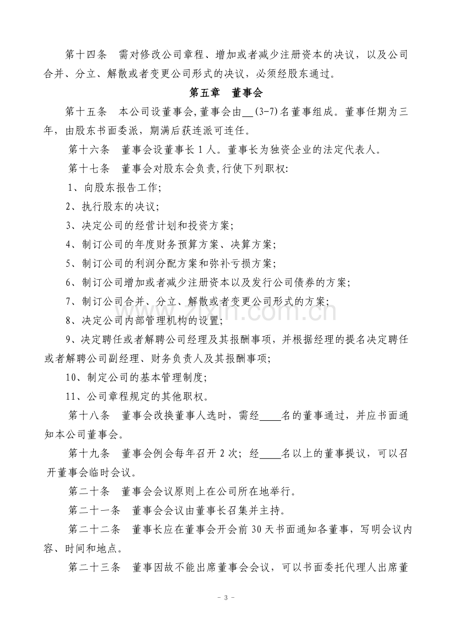 独资企业章程版本(股东-董事会-监事).doc_第3页