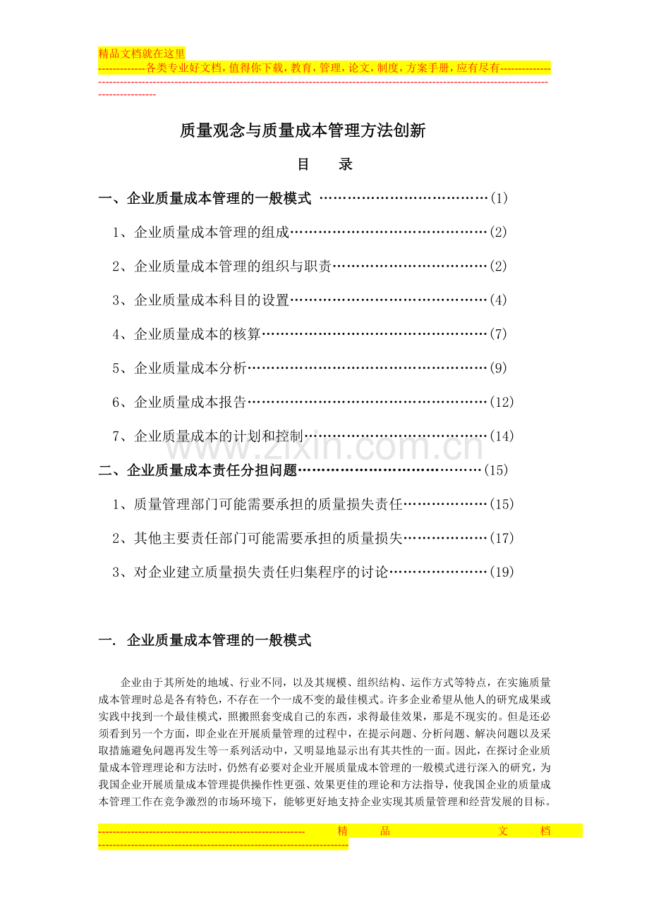 质量观念与质量成本管理方法创新.doc_第1页