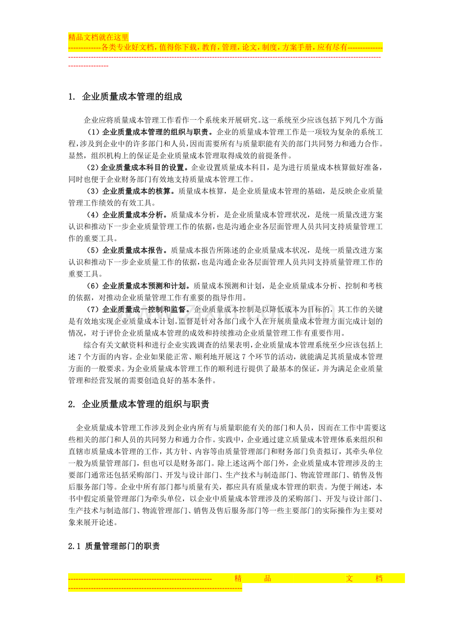 质量观念与质量成本管理方法创新.doc_第2页