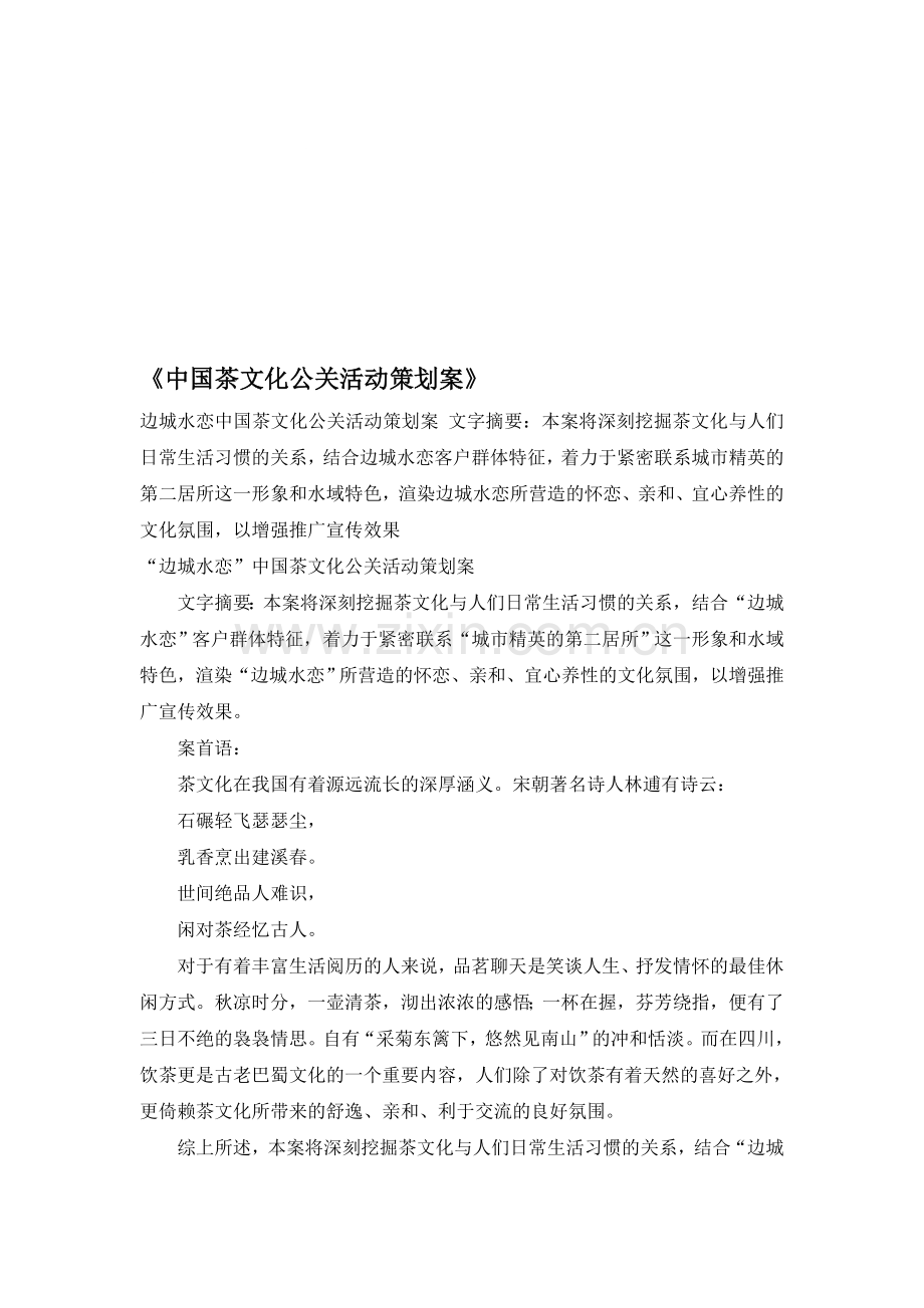 中国茶文化策划书.doc_第1页