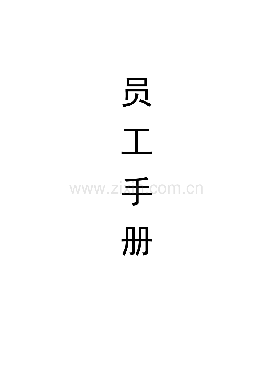 员工手册(5号字).doc_第2页