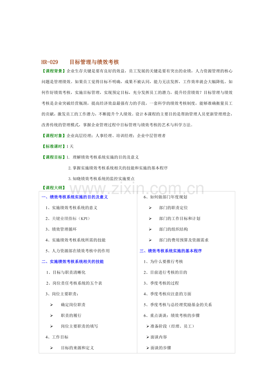 HR-029-目标管理与绩效考核..doc_第1页